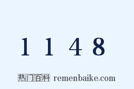 1148是什么意思的图片